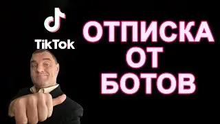 Как отписаться от всех в Тик Токе