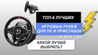 ТОП-6. Лучшие игровые рули для ПК и приставок🏎️. Рейтинг 2024 года🔥. Какой руль с педалями лучше?