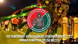 Финальные матчи XIV Чемпионата болельщиков «Локомотива»