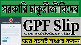 GPF Slip download করুন এখন ঘরে বসেই || GPF info || GPS Statement || Online Tutorial Varsity
