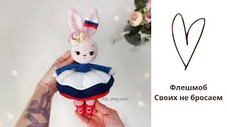 Нет не стыдно вяжу  Зайку Россияночку . (no, don't be ashamed) Флешмоб Своих не бросаем.