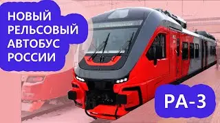 Смотрим новый рельсовый автобус РА-3 