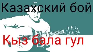 Кыз бала гул на гитаре (аккорды, бой) разбор на гитаре 🔽казахские песни на гитаре как играть