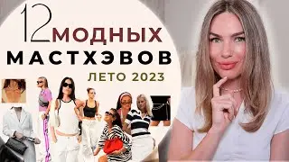 МОДНЫЕ МАСТХЭВЫ НА ЛЕТО 2023 | КАК ОДЕВАТЬСЯ СТИЛЬНО