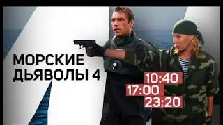 Морские дьяволы 4 (НТВ Сериал)