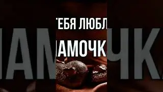 Люблю мама💋🫀 #подпишись #рекомендации #друзья #душанбе #точикистон #azerbaycan #bass #пацаны