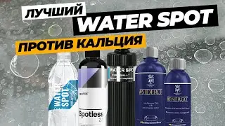 Лучший Water Spot Remover. 6 очистителей кальциевых пятен и водного камня