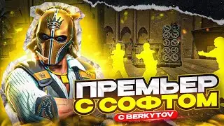 🔥 Премьер С Софтом В CS2 - [MIDNIGHT] | ИГРАЕМ С ЧИТАМИ ПОЧТИ ПО ЛЕГИТУ В ПРЕМЬЕР 😱