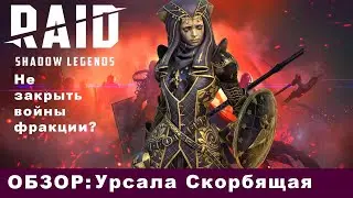 Обзор: Урсала Скорбящая. Raid: Shadow Legends