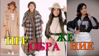 ПРеОБРАЖЕНиЕ❤️ПРОДоЛЖЕНИЕ❤️СОВеТЫ СТИЛиСТА КАК СТАтЬ КРАСиВОЙ❤️