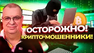 Осторожно! Мошенники на крипто-биржах!