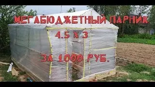 Самый бюджетный вариант постройки парника.Парник 4.5х3 из стрейч пленки за 1000 рублей.