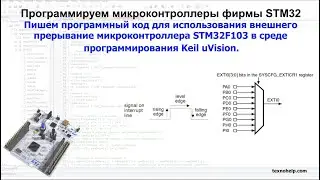 Урок №3. Пишем программный код для использования внешнего прерывание микроконтроллера STM32F103.