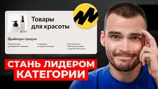 Как продавать косметику и другие Бьюти товары на маркетплейсе