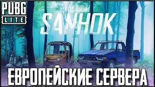 PUBG LITE ГЛОБАЛЬНОЕ ОБНОВЛЕНИЕ - ЕВРОПЕЙСКИЕ СЕРВЕРА И НОВАЯ КАРТА САНОК | ПУБГ ЛАЙТ НА СЛАБЫЕ ПК