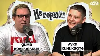 лука хиникадзе: «не горюй!» | вот, что я сегодня посмотрел