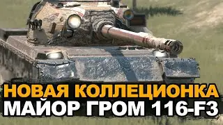 Новый Мощный танк или ненужная коллекционка -116-F3 | Tanks Blitz