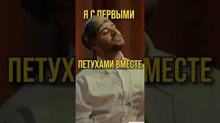 Я С ПЕРВЫМИ ПЕТУХАМИ ВМЕСТЕ