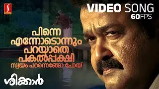 Pinne Ennodonnum Video Song | Shikkar | Mohanlal | KJ Yesudas | Gireesh Puthenchery | M Jayachandran