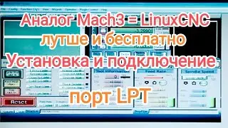 Переход с Mach3 на LinuxCNC. Общая информация и настройка.