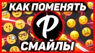 КАК ИЗМЕНИТЬ ЭМОДЖИ В ДИСКОРД? КАК ПОМЕНЯТЬ СМАЙЛЫ// EmojiReplace