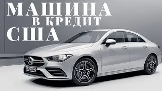 Первый кредит в США. Машина в кредит в Америке.