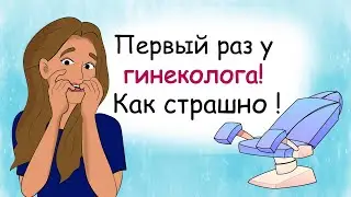 Первый визит к гинекологу. 5 лайфхаков для девушек, как не бояться осмотра (анимация)