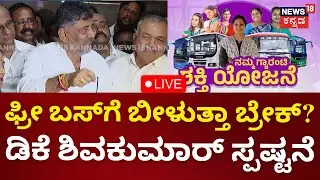 LIVE: DCM DK Shivakumar Press Meet | ಫ್ರೀ ಬಸ್​ಗೆ ಬೀಳುತ್ತಾ ಬ್ರೇಕ್? | Congress Guarantee | N18L