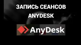 Как включить запись сеансов в энидеск ( AnyDesk )