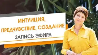 Интуиция, предчувствие, создание. Запись эфира | Елена Ачкасова