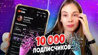 Как я набрала 10К подписчиков. Реакция на моё первое видео😂