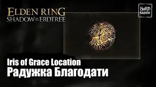 Elden Ring DLC — Радужка Благодати где Найти «Where To Find Iris of Grace Location»