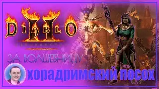 Diablo 2 Resurrected / Diablo 2 Remake за волшебницу ➤ #4 Акт 2. Полное прохождение на русском