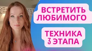 ТЕХНИКА :ВСТРЕТИТЬ ВАШЕГО ЛЮБИМОГО ЧЕЛОВЕКА 