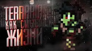 Террария как смысл жизни - (Terraria) 