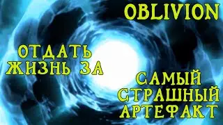 Oblivion 29 Гильдия магов 14 Самый страшный артефакт Архимаг Финал