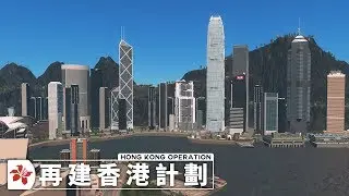 再建香港計劃 - Hong Kong Operation | EP.2 還原熟悉的香港