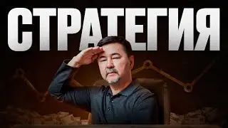 Что такое стратегия? Пойми и добьешься чего угодно в жизни!