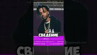 Сведение в стиле Playboi Carti за 1 минуту 