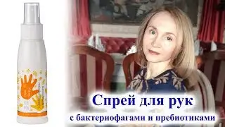 Спрей для рук с бактериофагами и пребиотиками Veira-Souz