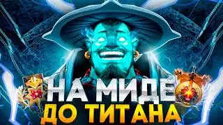 НА МИДЕ ДО ТИТАНА - КЛОУНЫ НА ВЛАСТЕЛИНАХ DOTA 2