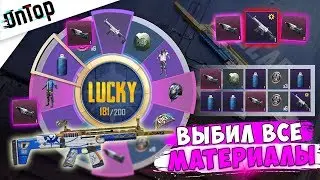 ВЫБИЛ ВСЕ МАТЕРИАЛЫ И SCAR-L ОПЕРАЦИЯ ЗАВТРА! ШОК LUCKY DRAW PUBG MOBILE