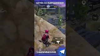 +1 ЖИТТЯ В PUBG MOBILE - БИТВА ЗА ВІДРОДЖЕННЯ!