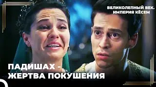 Большая Тайна, Ожидающая Султана Ахмеда | Великолепный век. Империя Кёсем Серия 2