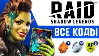 ХВАТАЙ ЛЕГУ❗ Raid Shadow Legends Промокоды 🎁 Февраль 2025