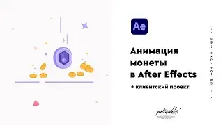 CGI EXP #3 | Анимация монеты в After Effects + Обзор работы для клиента