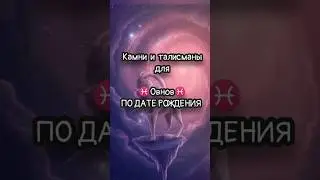камни и талисманы для знака зодиака ♈ Овен ♈ #овен #талисманы #камниобереги #таро