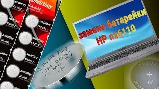 Замена батарейки bios на ноутбуке HP nx6110🔋