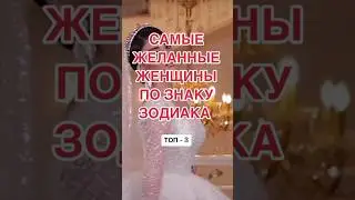 Самые желанные женщины по Знаку Зодиака.