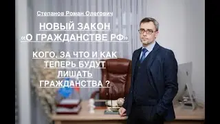 НОВЫЙ ЗАКОН «О ГРАЖДАНСТВЕ РФ»: КОГО, ЗА ЧТО И КАК ТЕПЕРЬ БУДУТ ЛИШАТЬ ГРАЖДАНСТВА ?